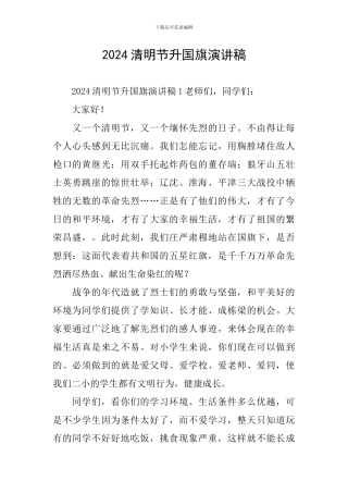 2024清明节升国旗演讲稿