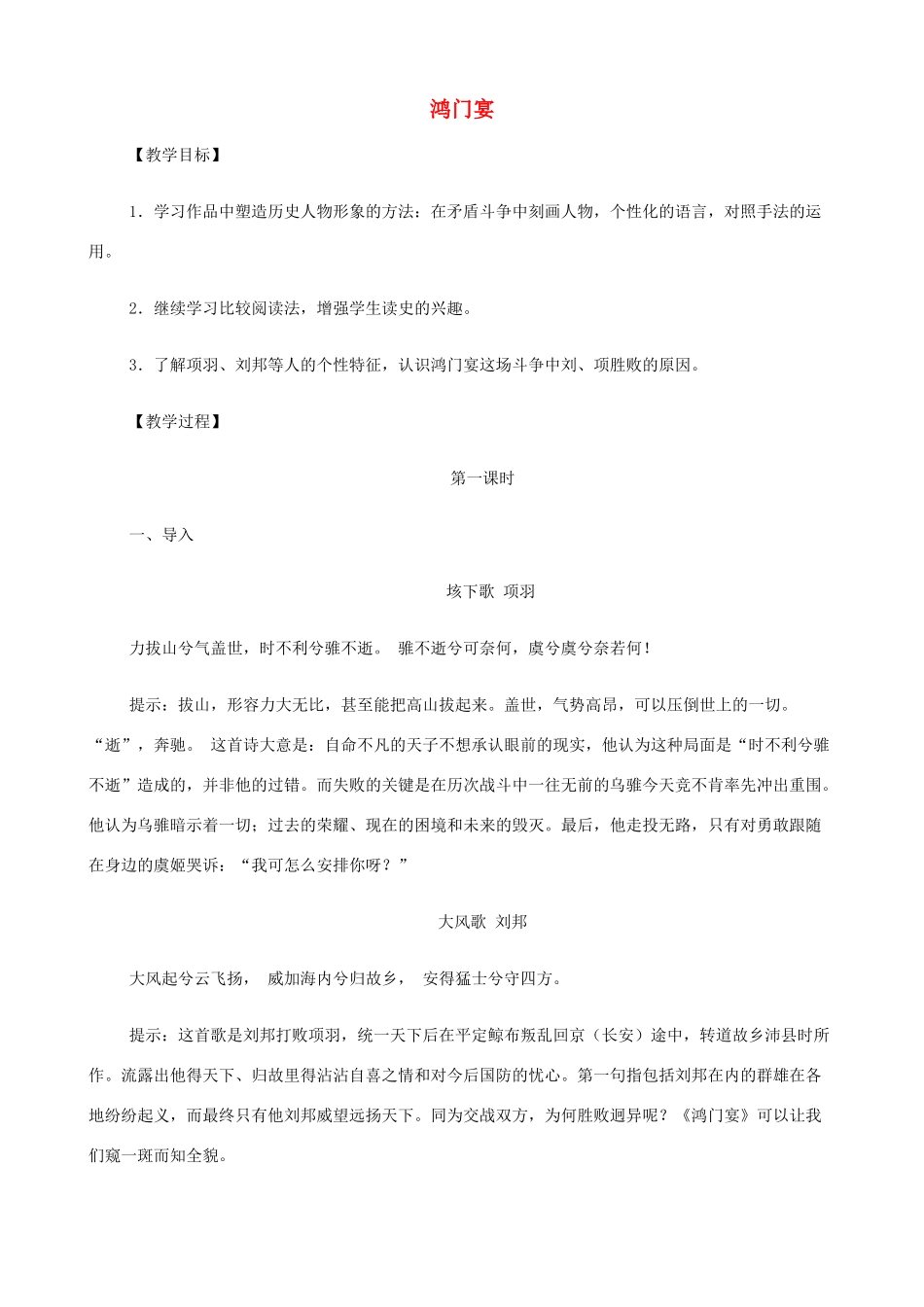 2014高中语文《鸿门宴》教案 新人教版必修2_第1页