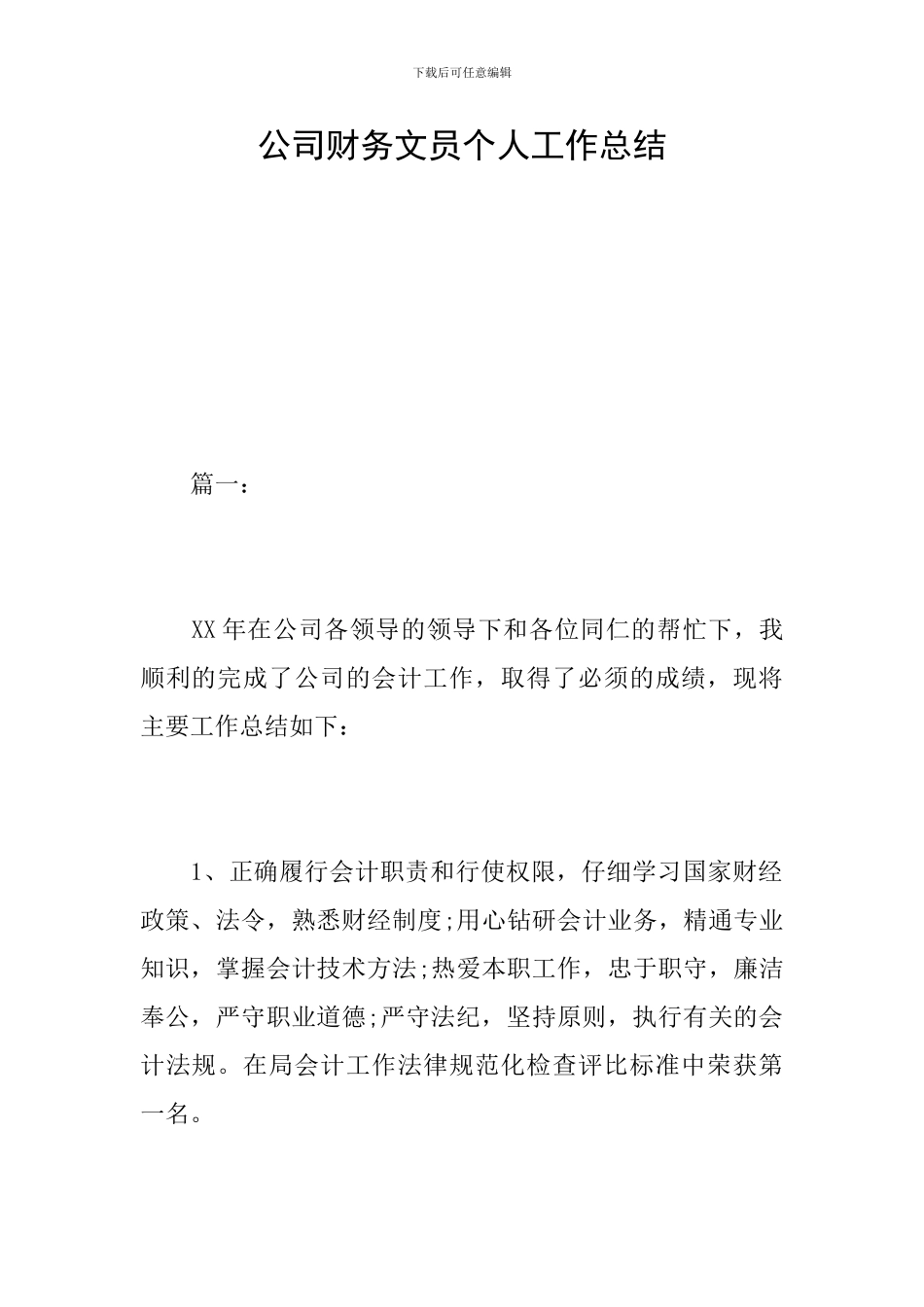 公司财务文员个人工作总结_第1页