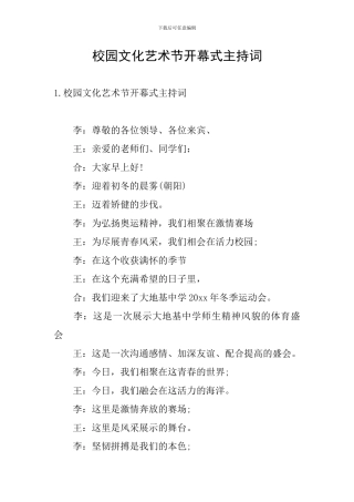 校园文化艺术节开幕式主持词