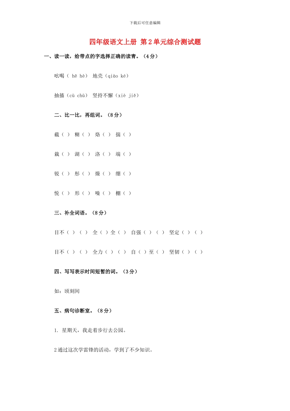 西师大版四年级语文上册：第2单元综合测试题_第1页