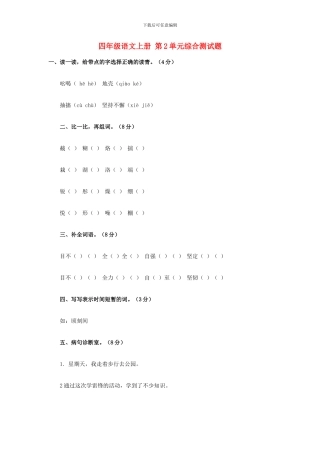 西师大版四年级语文上册：第2单元综合测试题