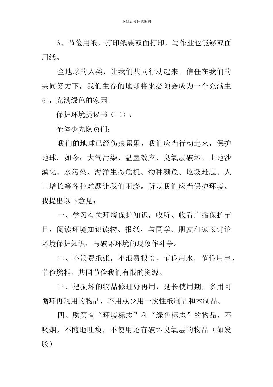 保护环境建议书(20篇)_第2页