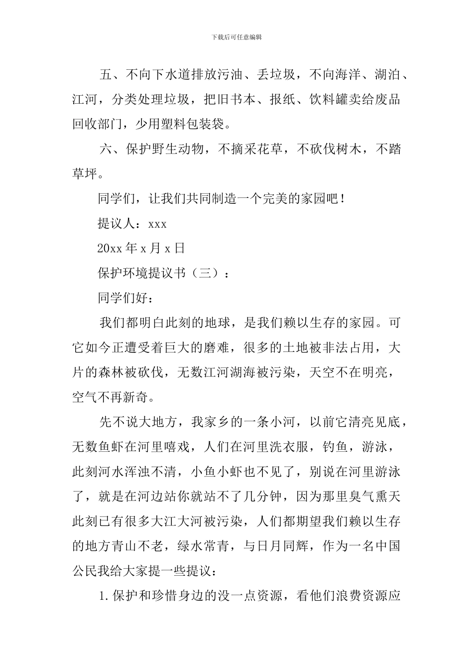 保护环境建议书(20篇)_第3页