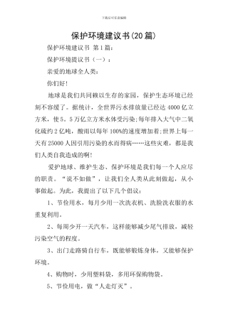 保护环境建议书(20篇)