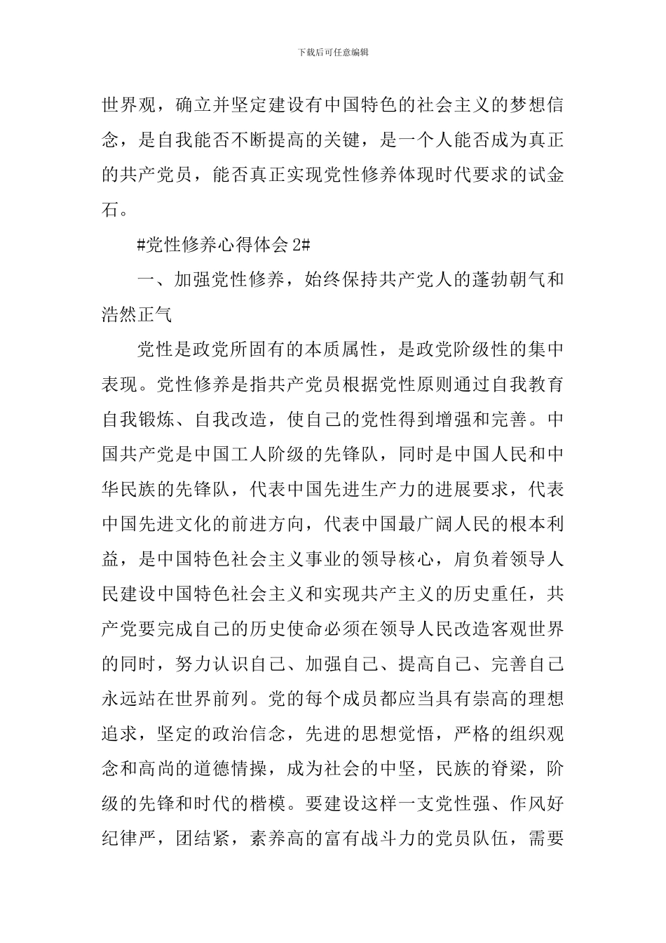 如何加强党性修养做合格党员_第3页