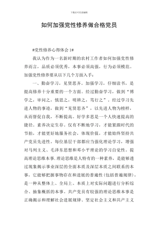 如何加强党性修养做合格党员