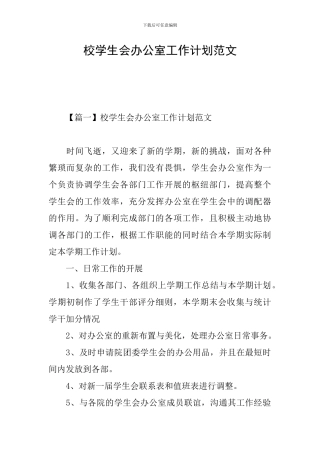 校学生会办公室工作计划范文
