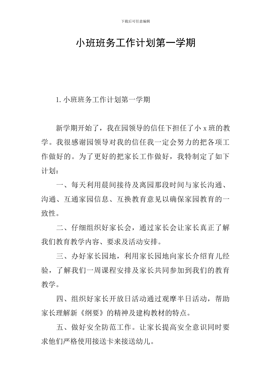 小班班务工作计划第一学期_第1页