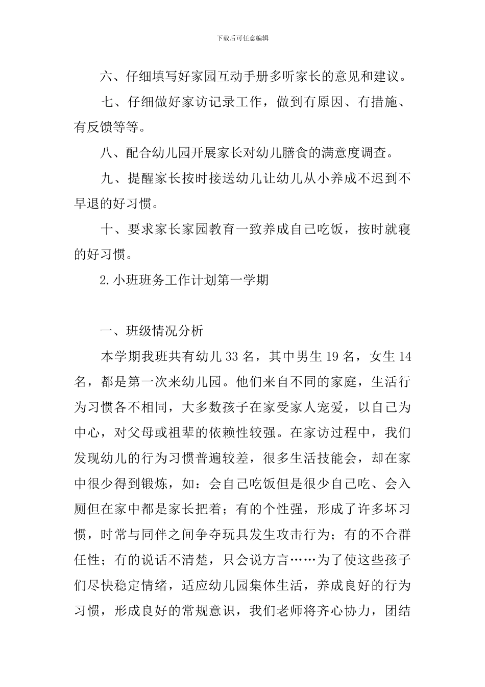 小班班务工作计划第一学期_第2页