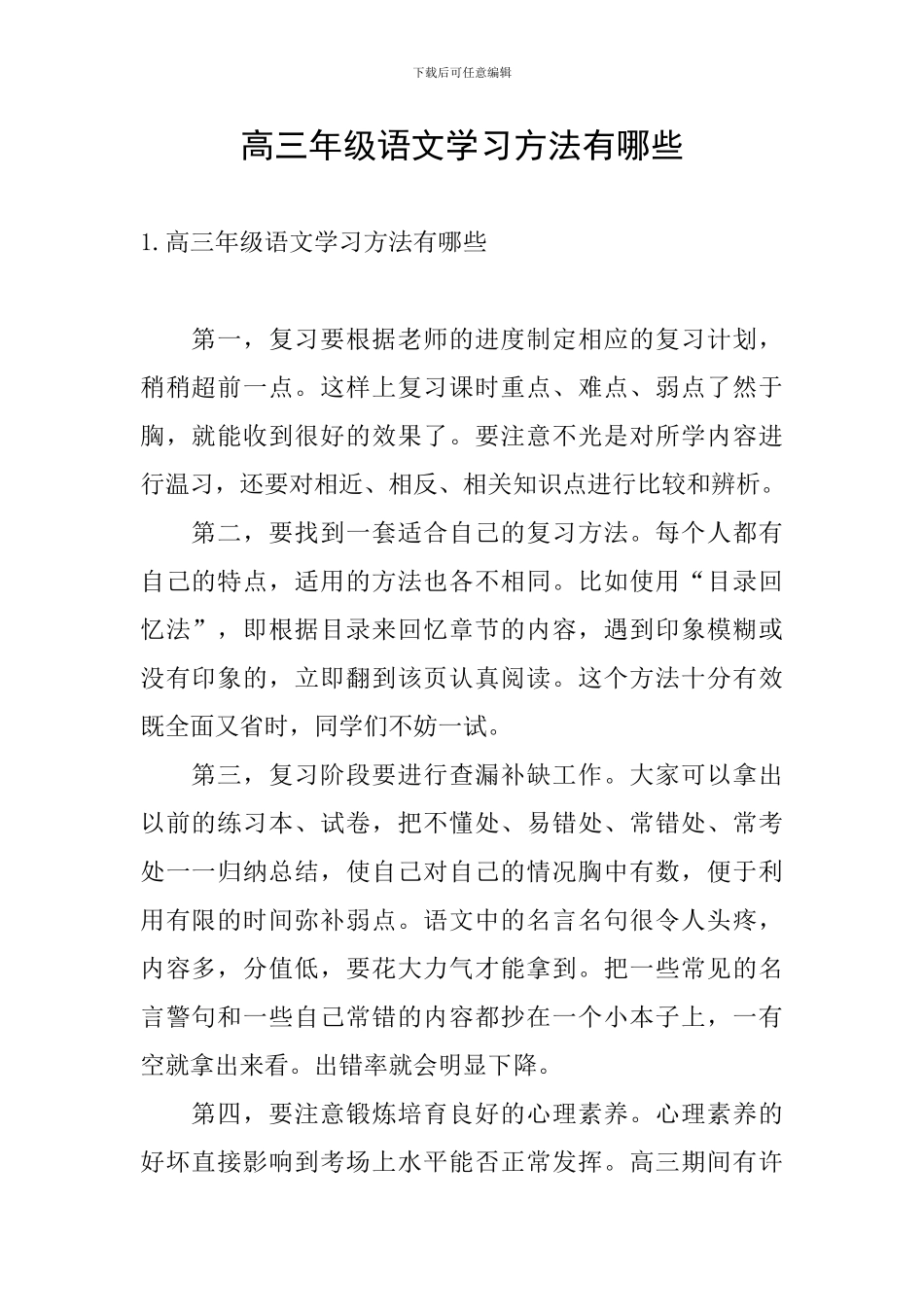 高三年级语文学习方法有哪些_第1页