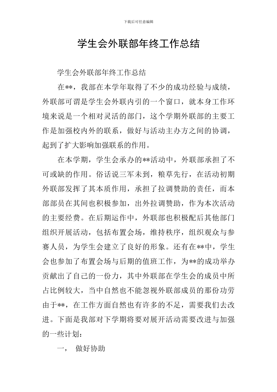 学生会外联部年终工作总结_第1页