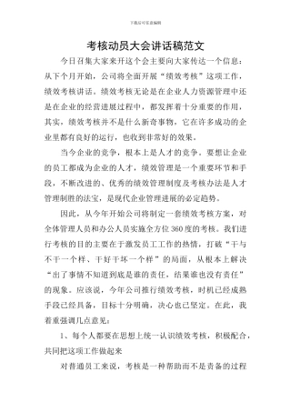 考核动员大会讲话稿范文