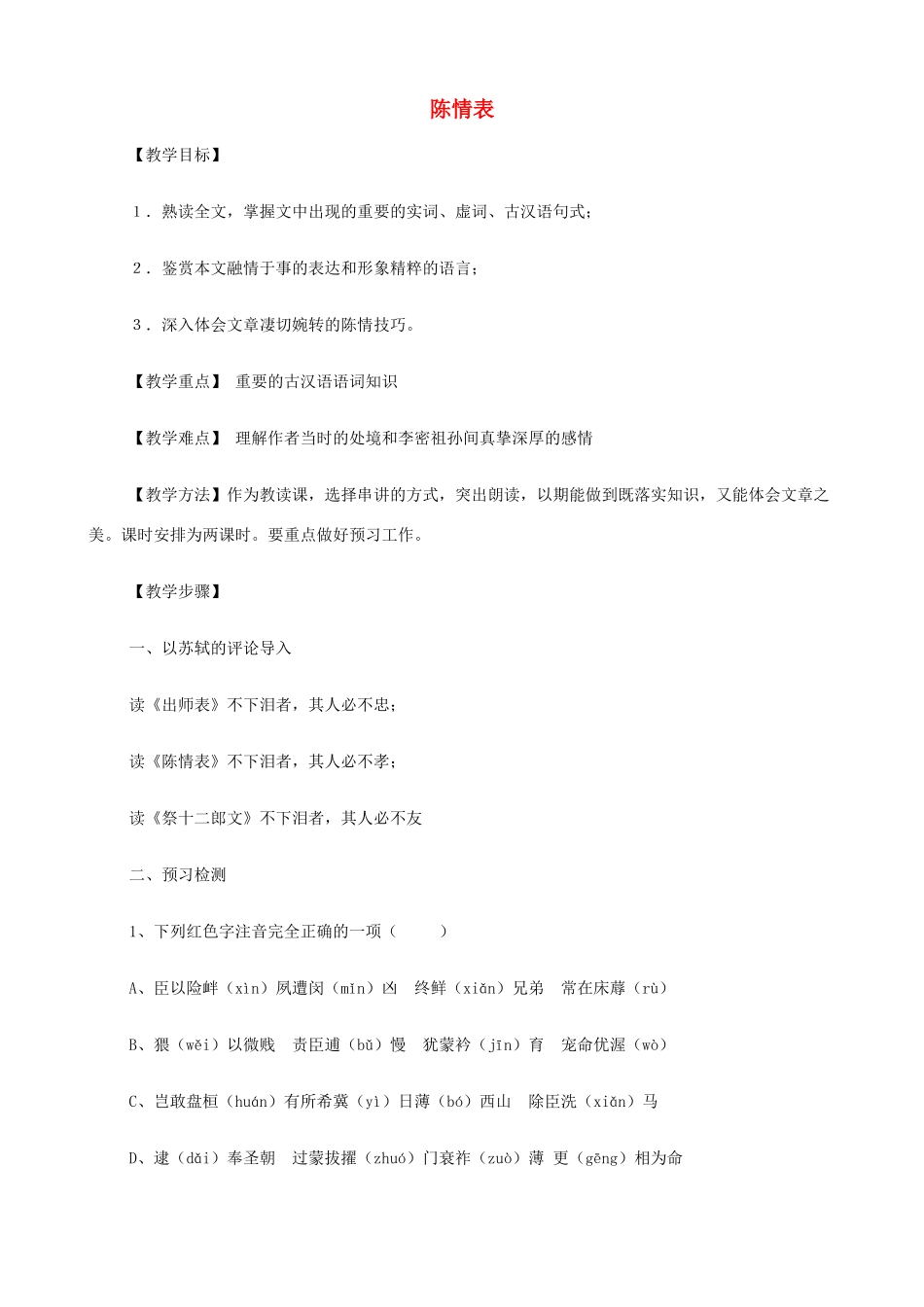 2014高中语文《陈情表》教案 新人教版必修5_第1页