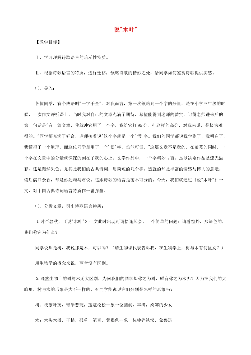 2014高中语文《说木叶》教案 新人教版必修5_第1页