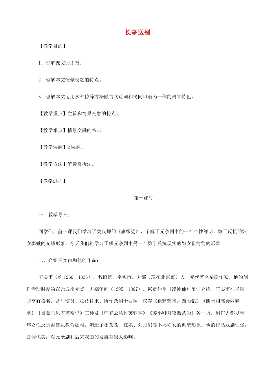 2014高中语文《长亭送别》教案 新人教版必修4_第1页