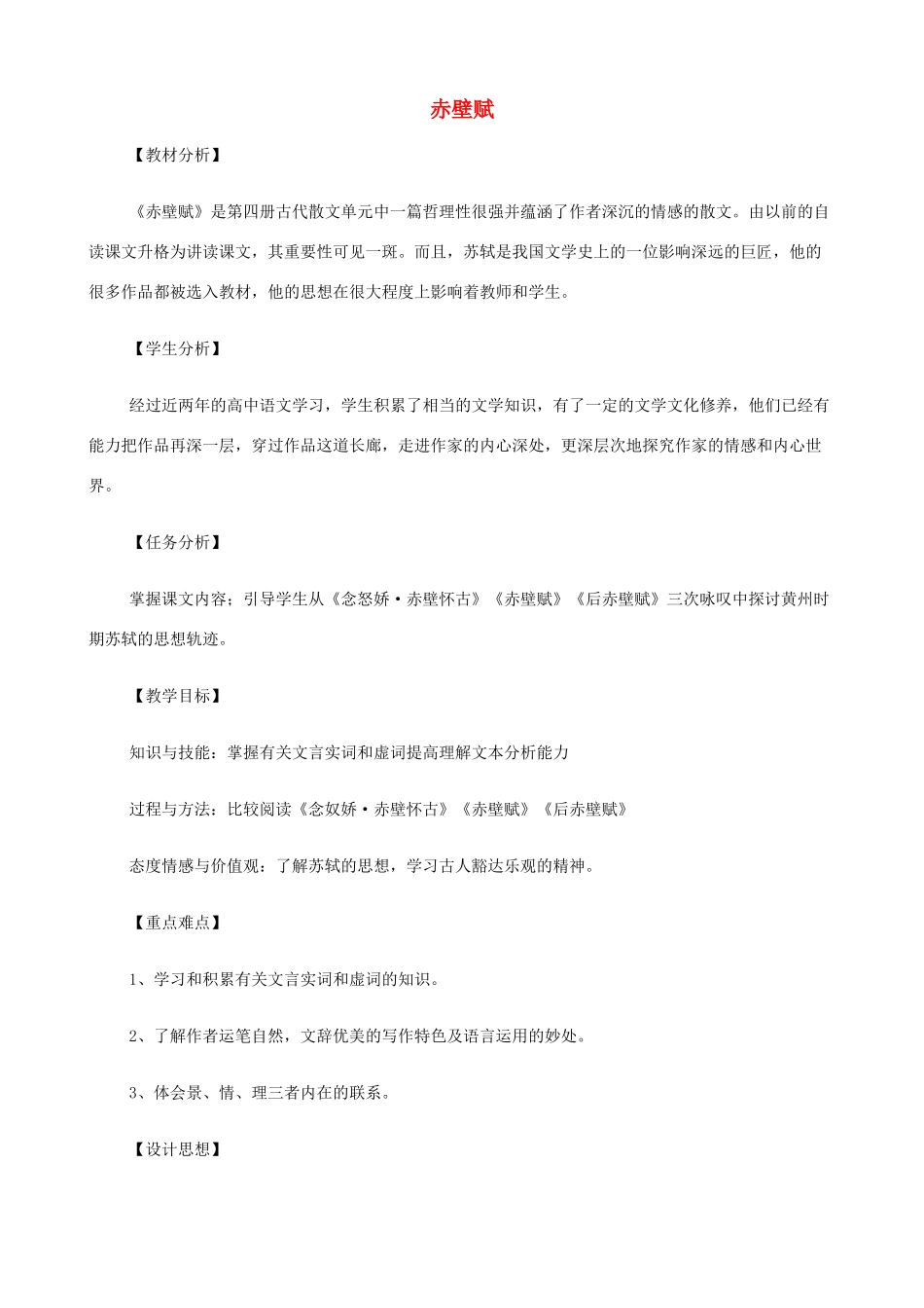 2014高中语文《赤壁赋》教案 新人教版必修1_第1页