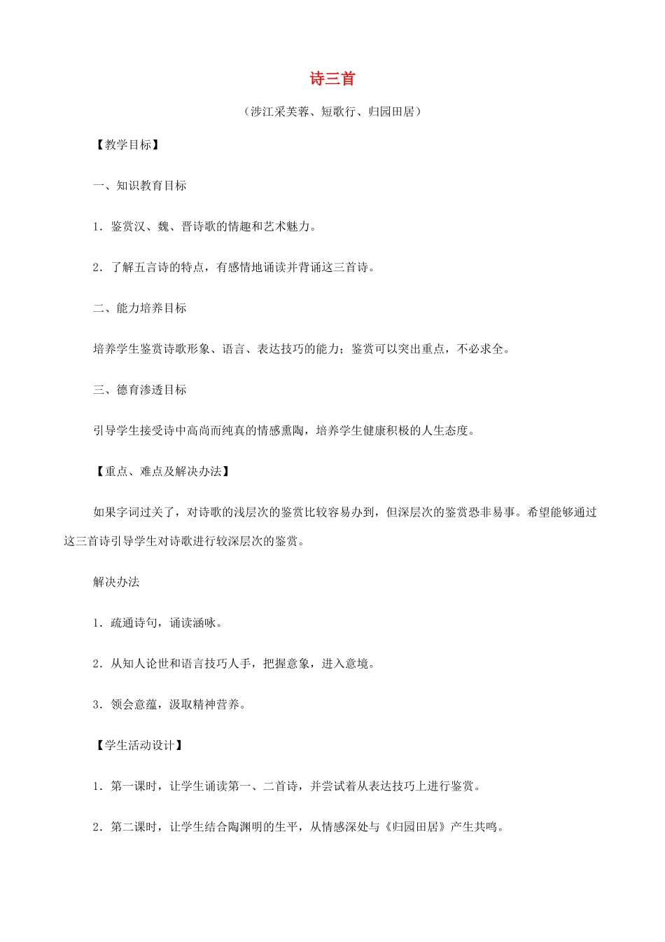 2014高中语文《诗三首（涉江采芙蓉、短歌行、归园田居）》教案 新人教版必修2_第1页