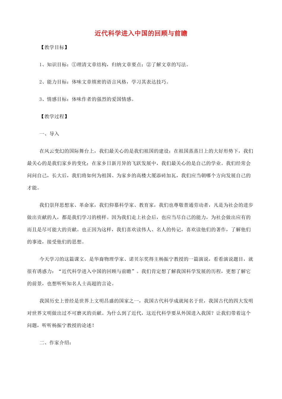 2014高中语文《近代科学进入中国的回顾与前瞻》教案 新人教版必修2_第1页