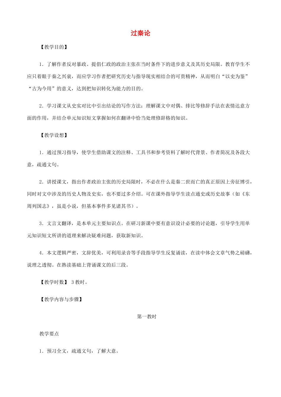 2014高中语文《过秦论》教案 新人教版必修3_第1页