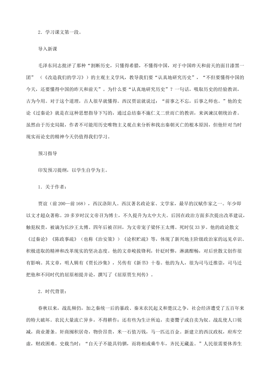 2014高中语文《过秦论》教案 新人教版必修3_第2页