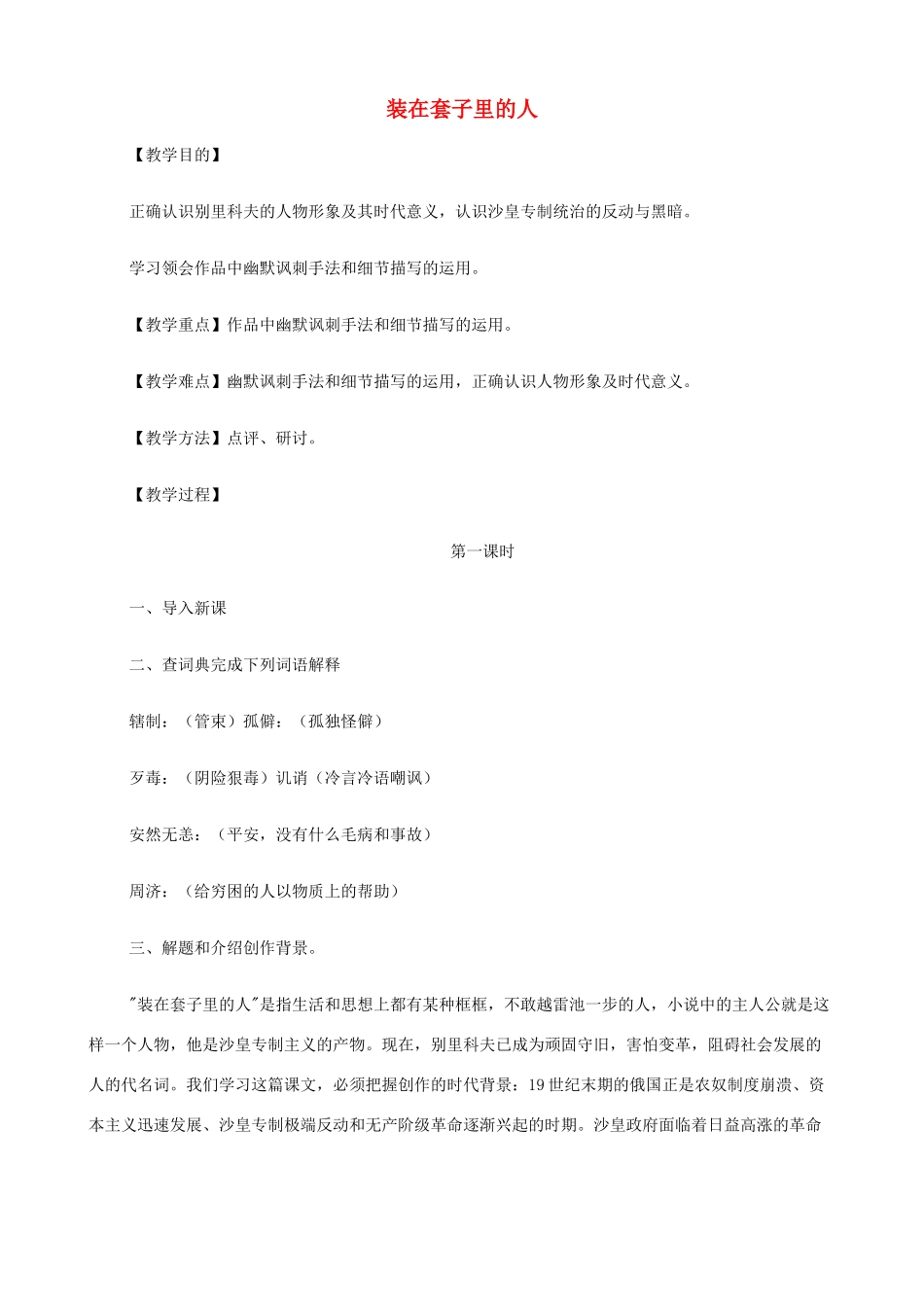 2014高中语文《装在套子里的人》教案 新人教版必修5_第1页