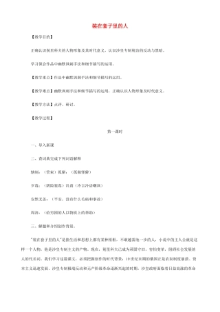 2014高中语文《装在套子里的人》教案 新人教版必修5