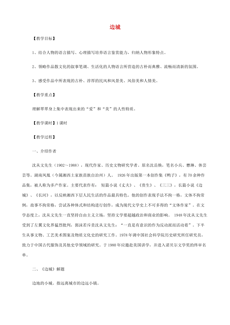 2014高中语文《边城》教案 新人教版必修5_第1页
