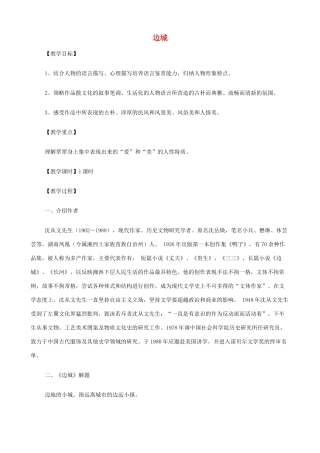 2014高中语文《边城》教案 新人教版必修5