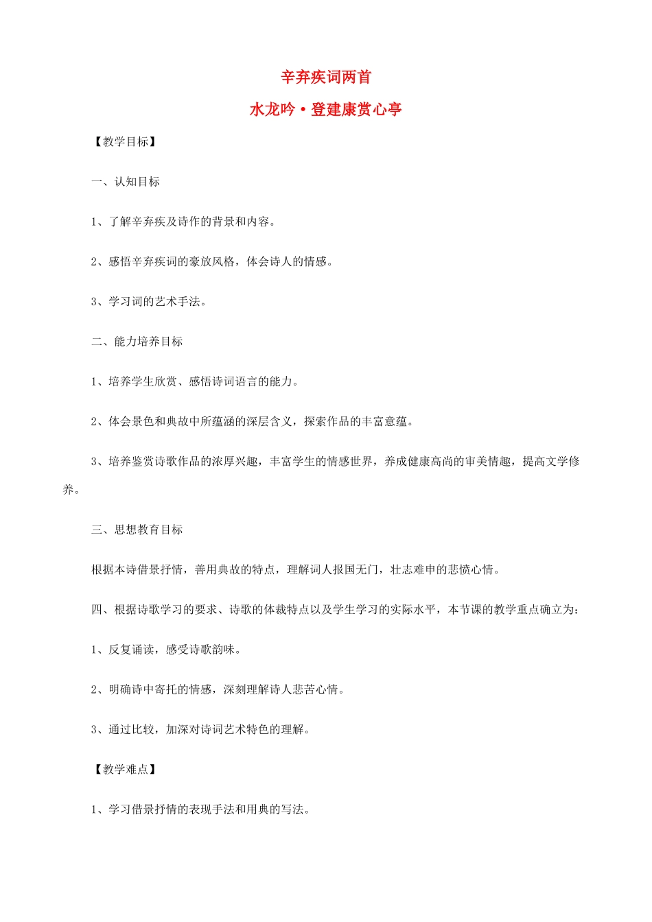 2014高中语文《辛弃疾词两首（水龙吟、永遇乐·京口北固亭怀古）》教案 新人教版必修4_第1页