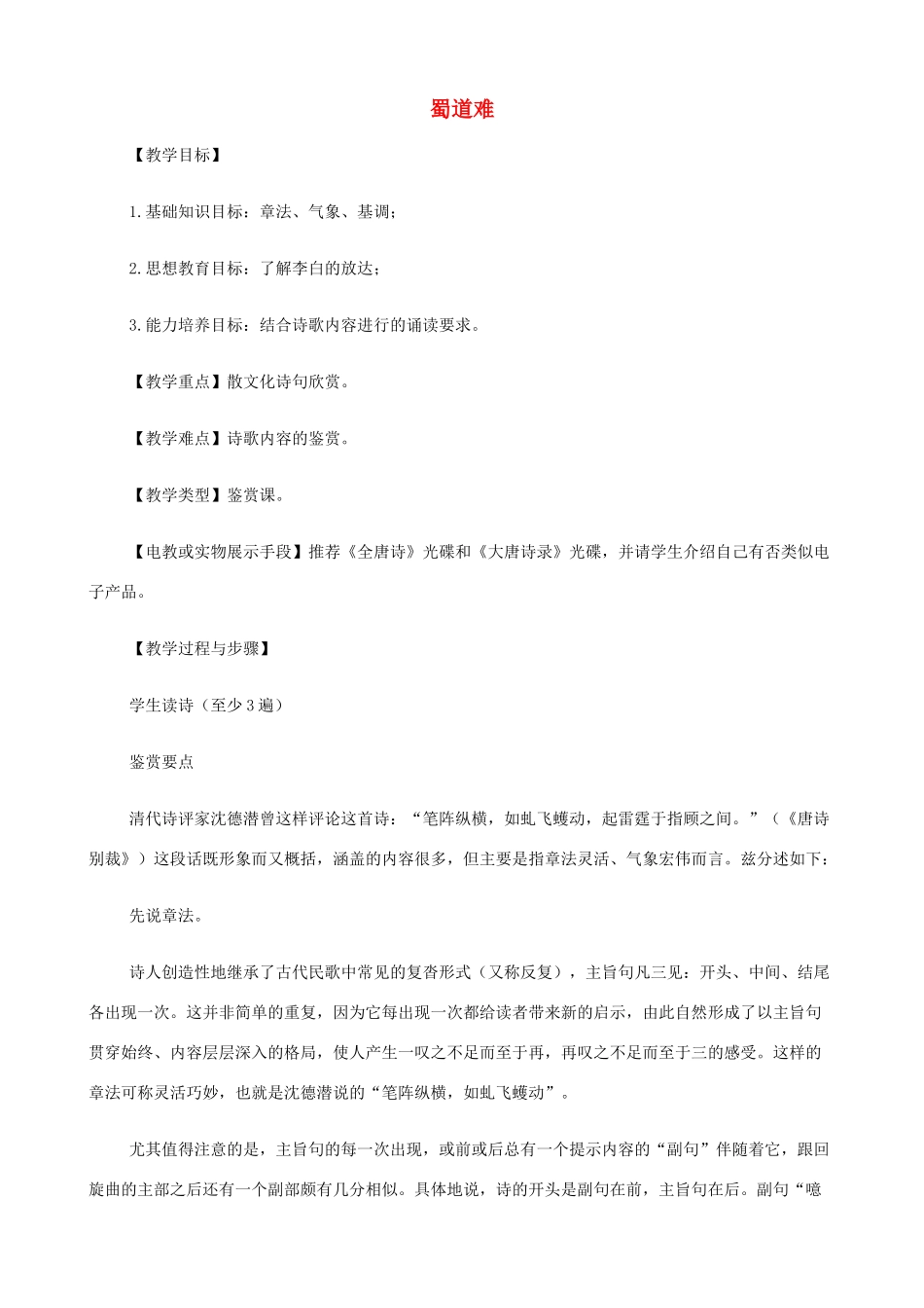 2014高中语文《蜀道难》教案 新人教版必修3_第1页