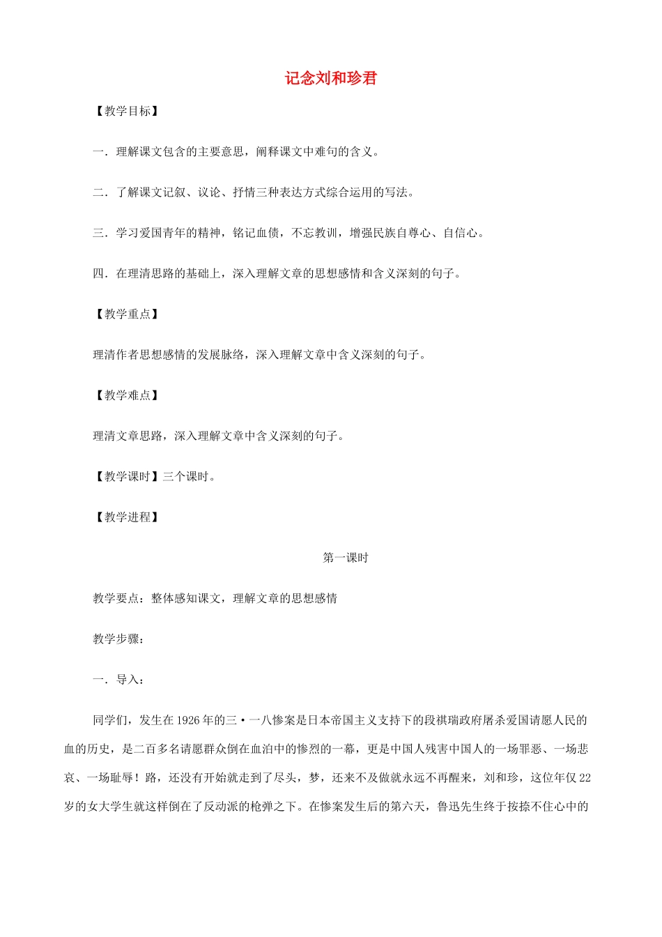 2014高中语文《记念刘和珍君》教案 新人教版必修1_第1页