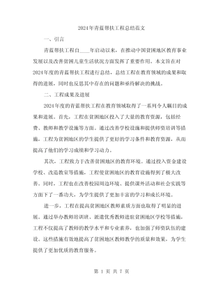 2024年青蓝帮扶工程总结范文(2篇) 