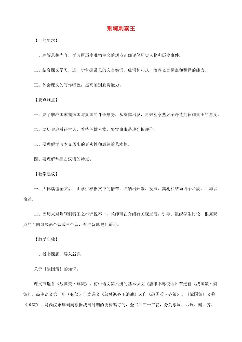 2014高中语文《荆轲刺秦王》教案 新人教版必修2_第1页