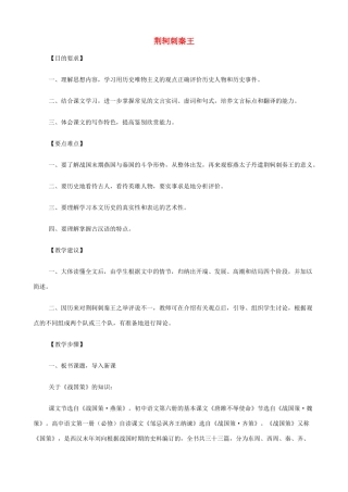 2014高中语文《荆轲刺秦王》教案 新人教版必修2
