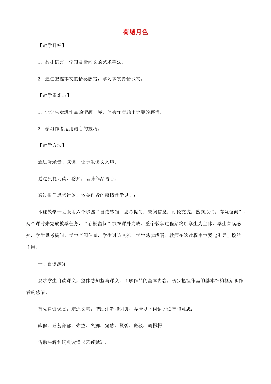 2014高中语文《荷塘月色》教案 新人教版必修2_第1页