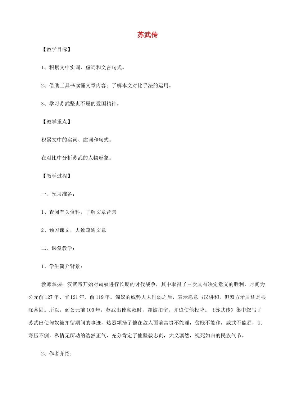 2014高中语文《苏武传》教案 新人教版必修4_第1页