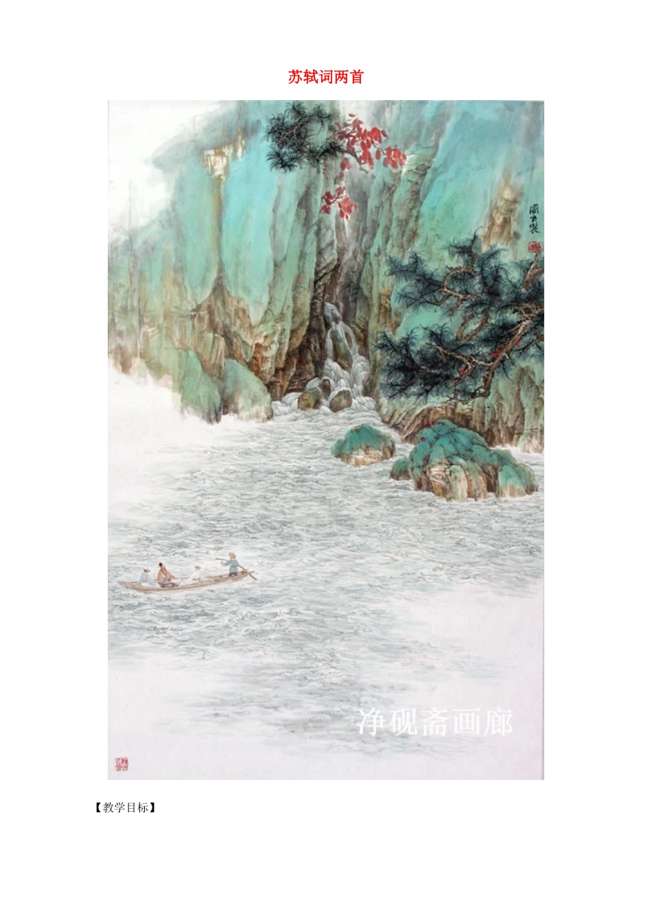 2014高中语文《苏轼词两首（念奴娇·赤壁怀古、定风波）》教案 新人教版必修4_第1页