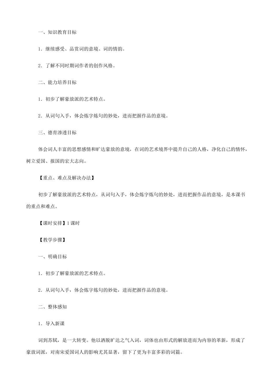 2014高中语文《苏轼词两首（念奴娇·赤壁怀古、定风波）》教案 新人教版必修4_第2页