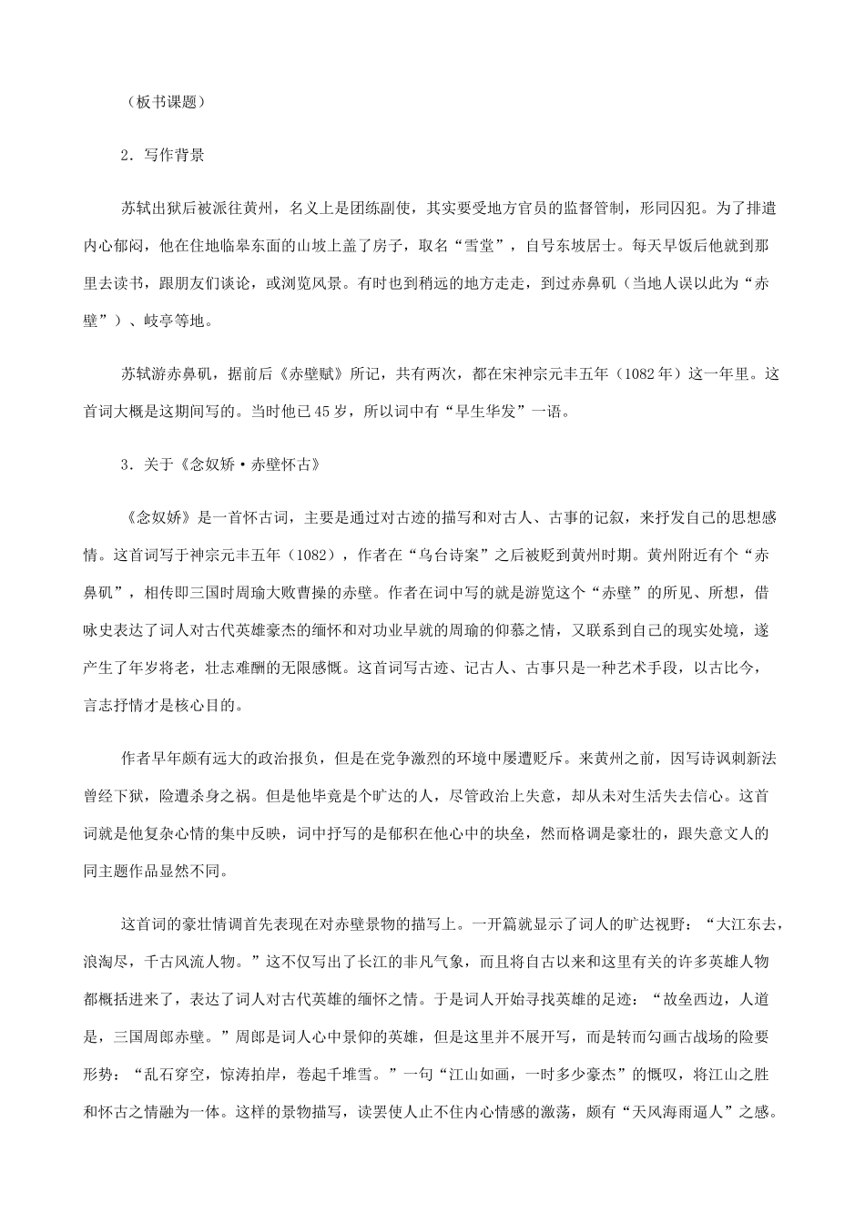 2014高中语文《苏轼词两首（念奴娇·赤壁怀古、定风波）》教案 新人教版必修4_第3页