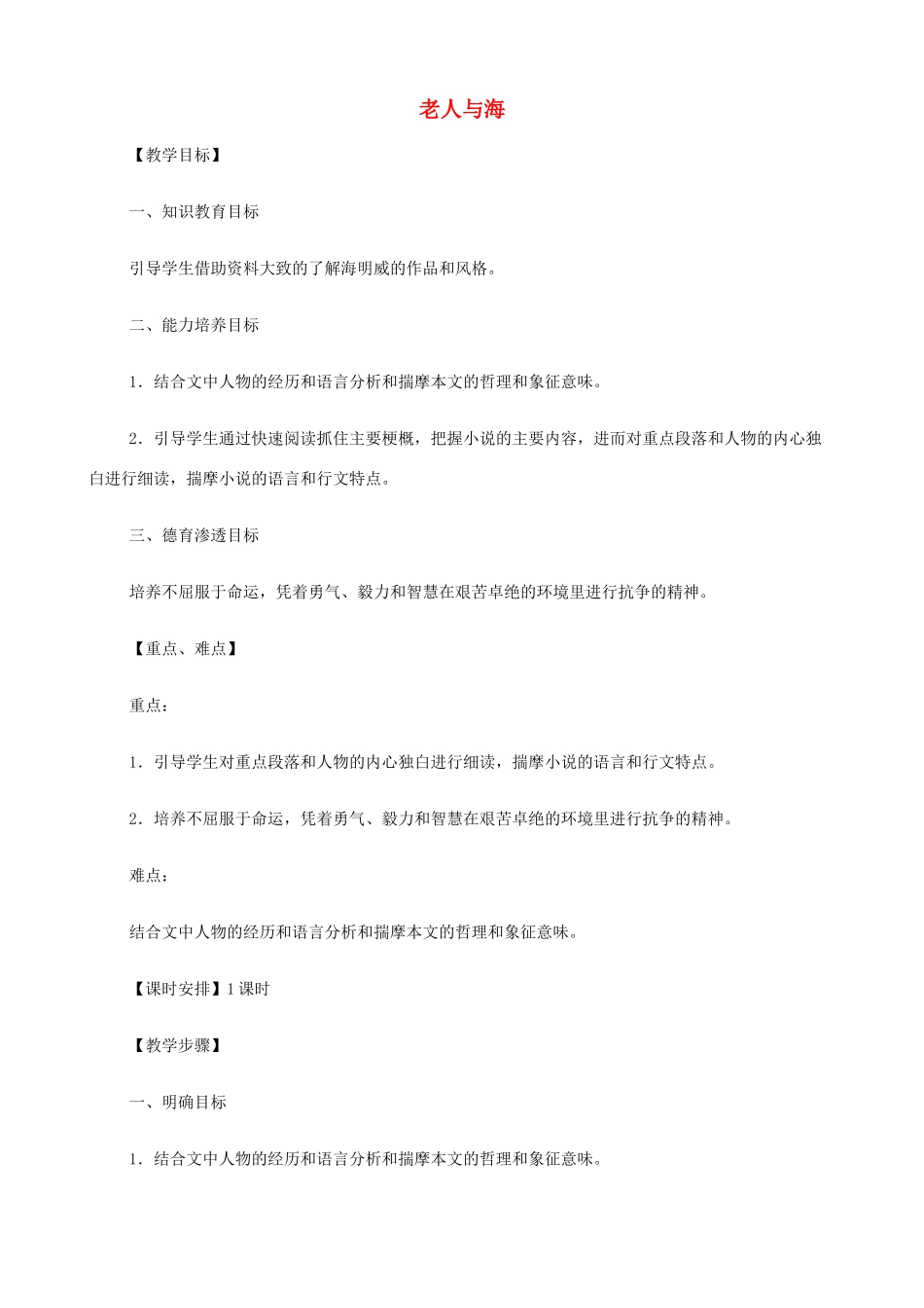 2014高中语文《老人与海》教案 新人教版必修3_第1页