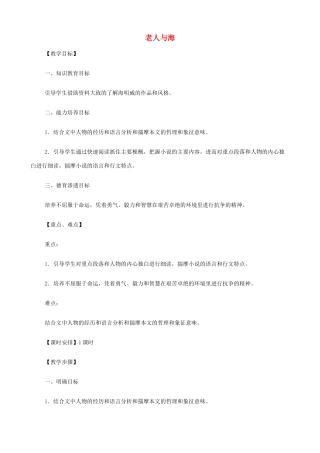 2014高中语文《老人与海》教案 新人教版必修3