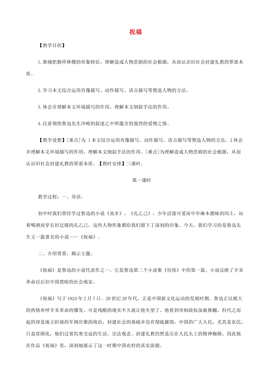 2014高中语文《祝福》教案 新人教版必修3_第1页