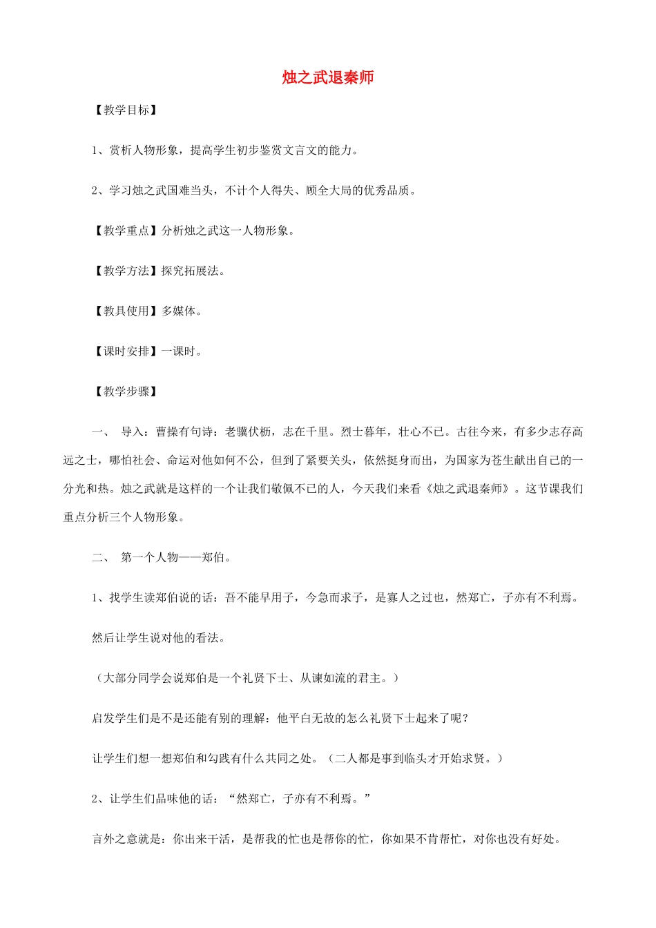 2014高中语文《烛之武退秦师》教案 新人教版必修2_第1页