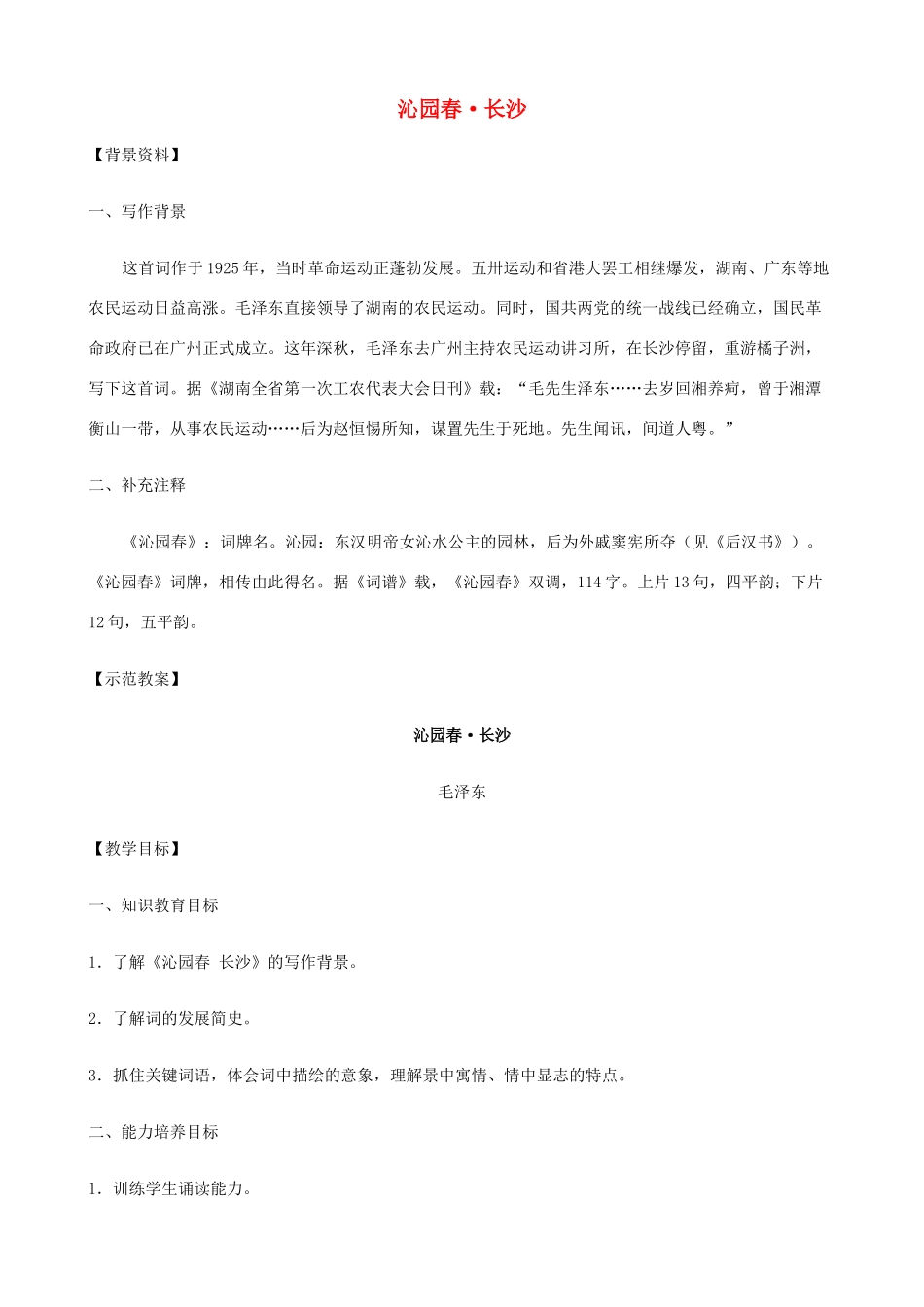 2014高中语文《沁园春•长沙》教案 新人教版必修1_第1页