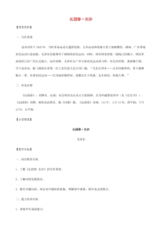 2014高中语文《沁园春•长沙》教案 新人教版必修1