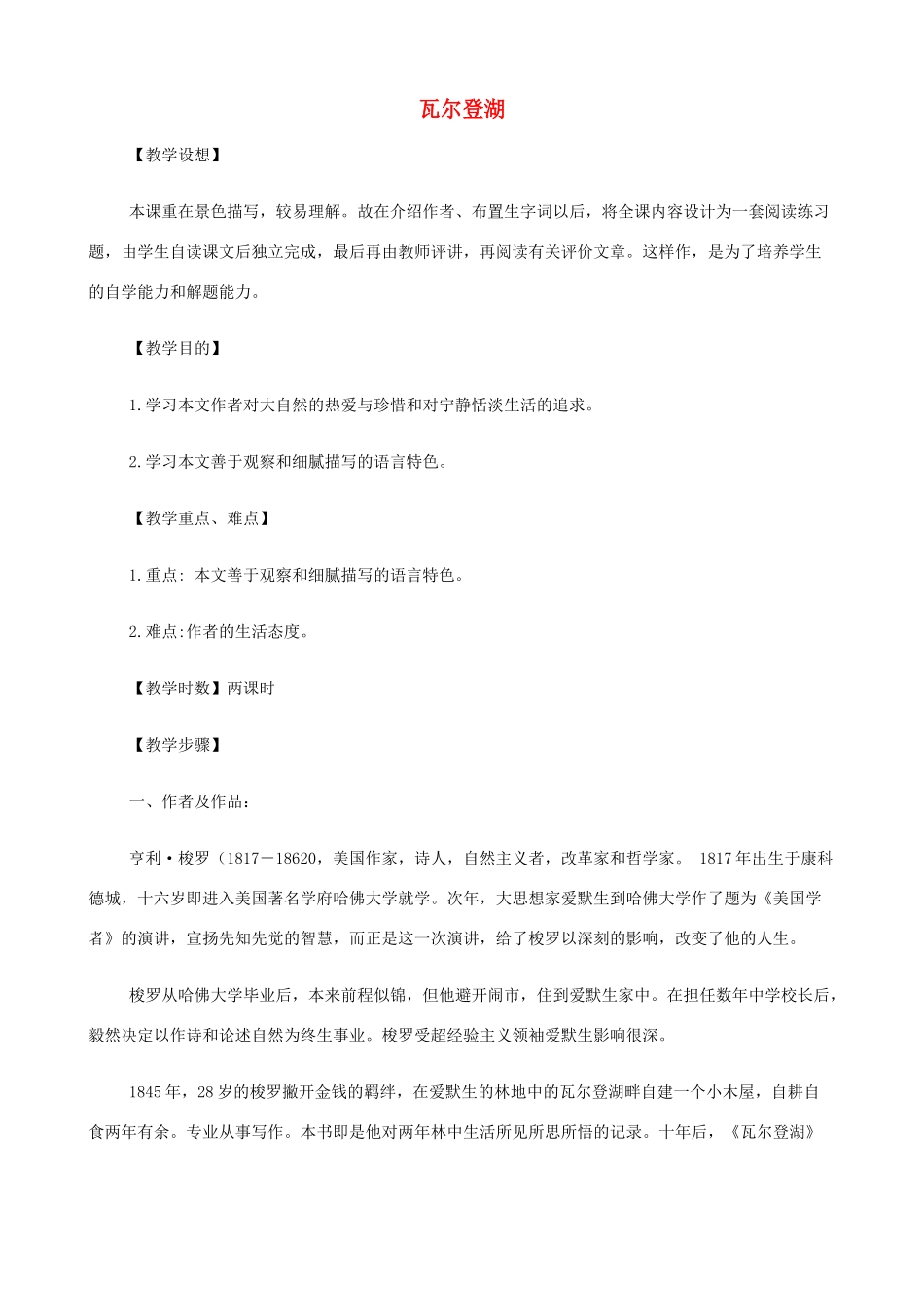 2014高中语文《瓦尔登湖》教案 新人教版必修2_第1页