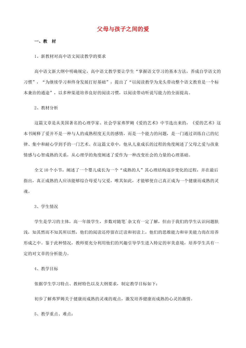 2014高中语文《父母与孩子之间的爱》教案 新人教版必修4_第1页