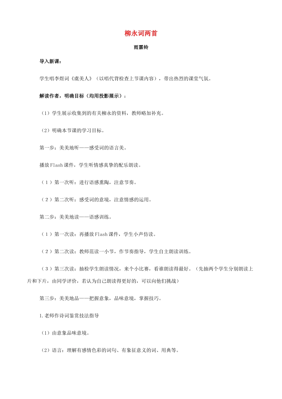 2014高中语文《柳永词两首（雨霖铃、望海潮）》教案 新人教版必修4_第1页