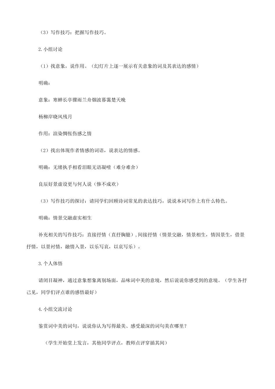 2014高中语文《柳永词两首（雨霖铃、望海潮）》教案 新人教版必修4_第2页